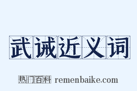 武诫近义词是什么意思的图片